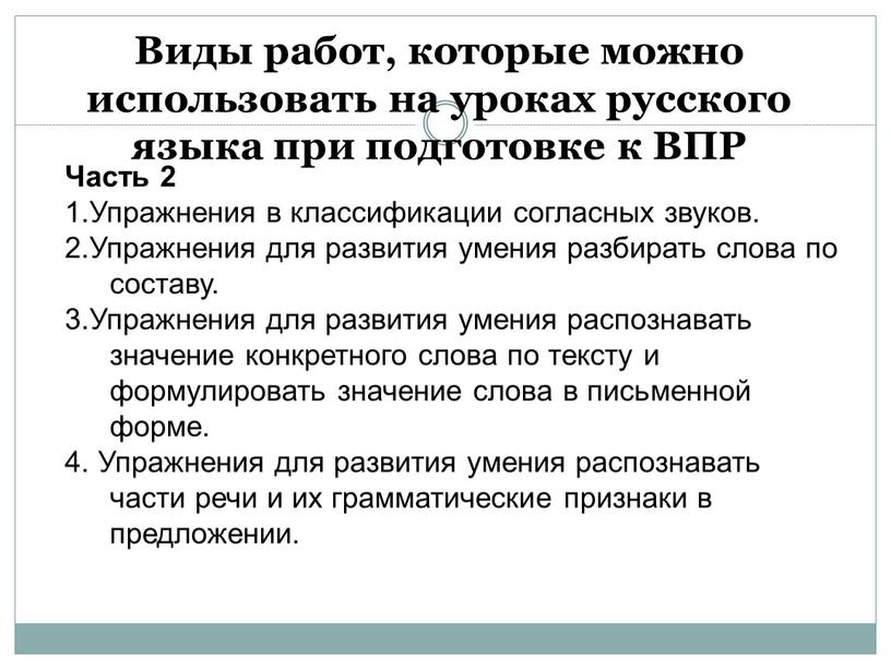 Виды работ, которые можно использовать на уроках русского языка при подготовке к