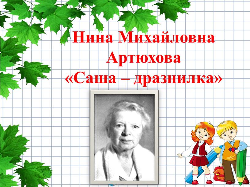 Нина Михайловна Артюхова «Саша – дразнилка»