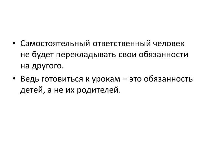 Самостоятельный ответственный человек не будет перекладывать свои обязанности на другого