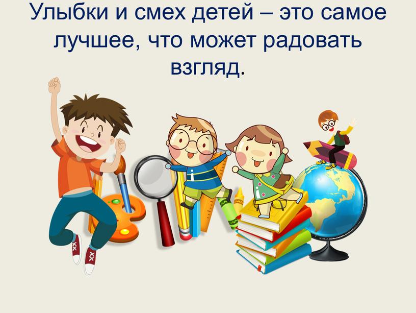 Улыбки и смех детей – это самое лучшее, что может радовать взгляд