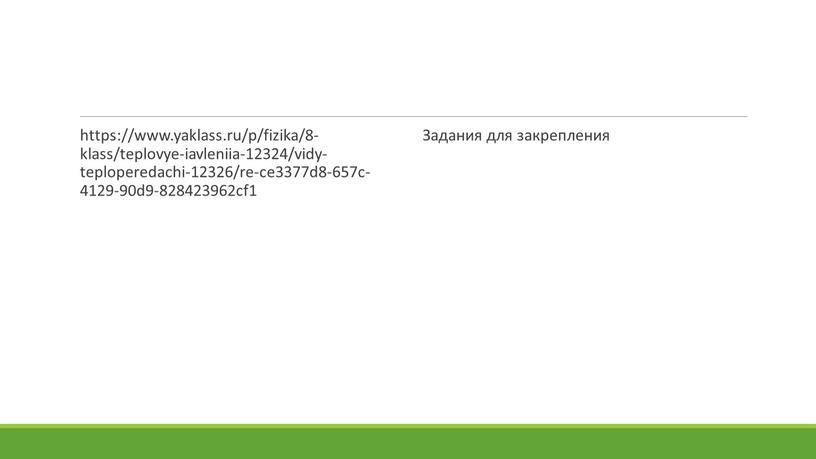 https://www.yaklass.ru/p/fizika/8-klass/teplovye-iavleniia-12324/vidy-teploperedachi-12326/re-ce3377d8-657c-4129-90d9-828423962cf1 Задания для закрепления