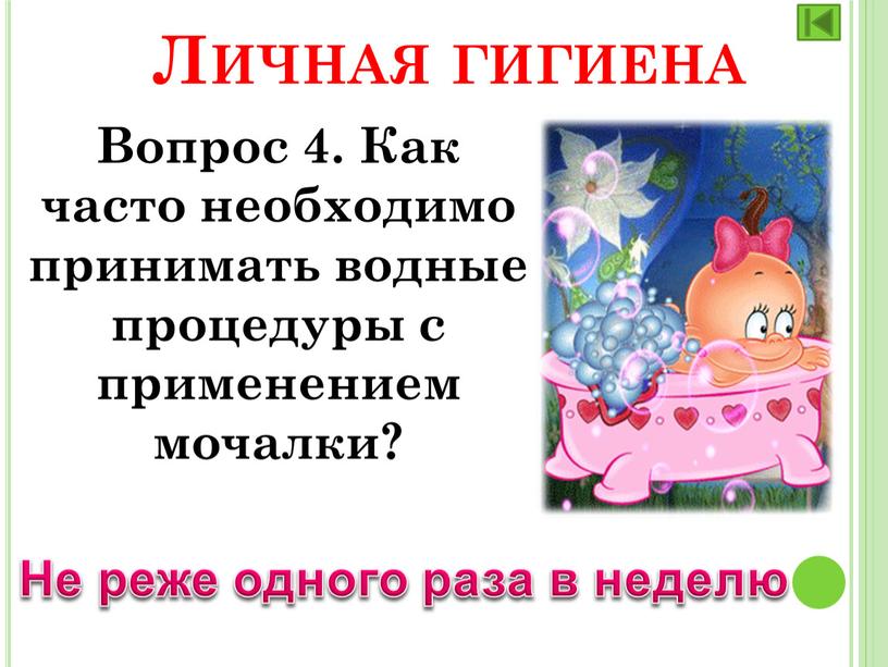 Вопрос 4. Как часто необходимо принимать водные процедуры с применением мочалки?