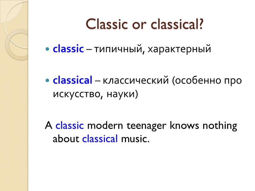 Classic or classical? сlassic – типичный, характерный сlassical – классический (особенно про искусство, науки)