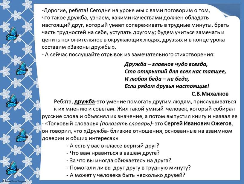 Дорогие, ребята! Сегодня на уроке мы с вами поговорим о том, что такое дружба, узнаем, какими качествами должен обладать настоящий друг, который умеет сопереживать в…