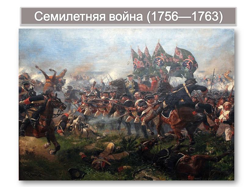 Семилетняя война (1756—1763)