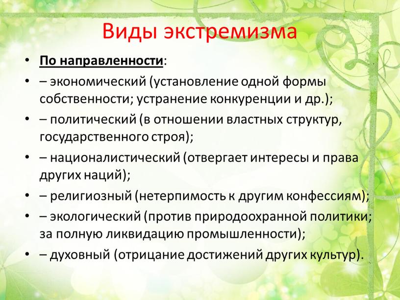 Виды экстремизма По направленности : – экономический (установление одной формы собственности; устранение конкуренции и др