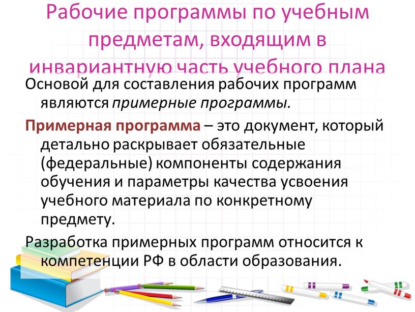 Рабочие программы по учебным предметам, входящим в инвариантную часть учебного плана