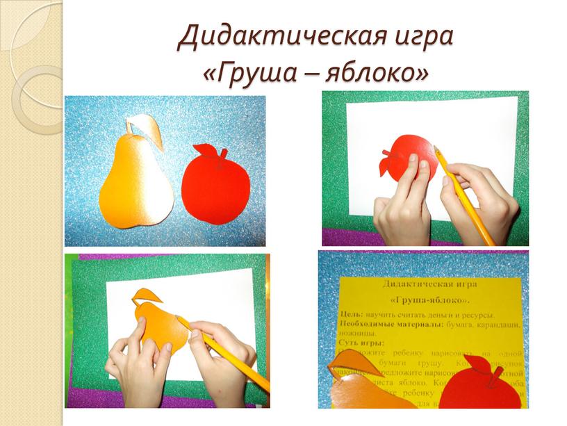 Дидактическая игра «Груша – яблоко»