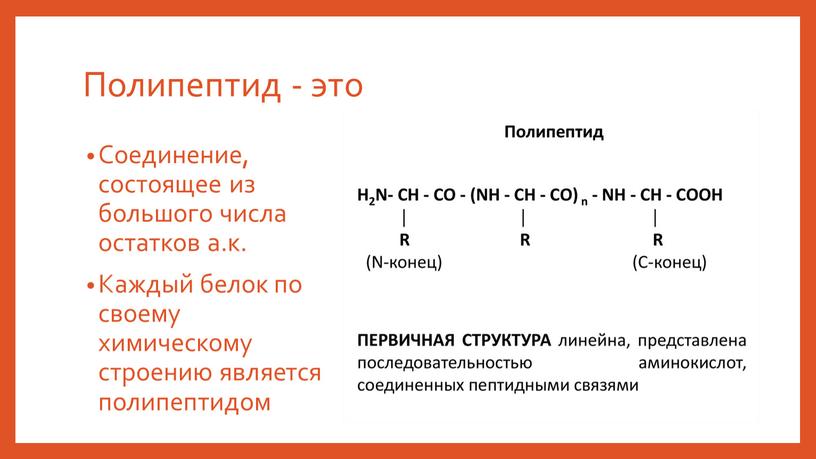 Полипептид - это Соединение, состоящее из большого числа остатков а