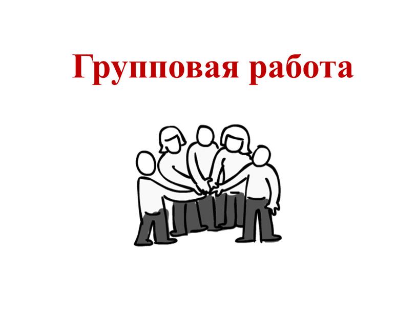 Групповая работа