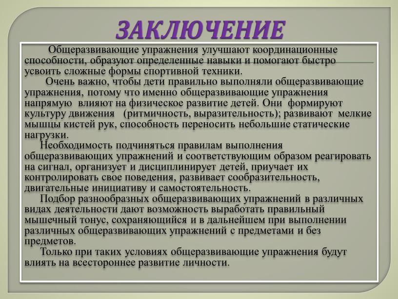 ЗАКЛЮЧЕНИЕ Общеразвивающие упражнения улучшают координационные способности, образуют определенные навыки и помогают быстро усвоить сложные формы спортивной техники