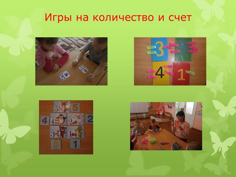 Игры на количество и счет