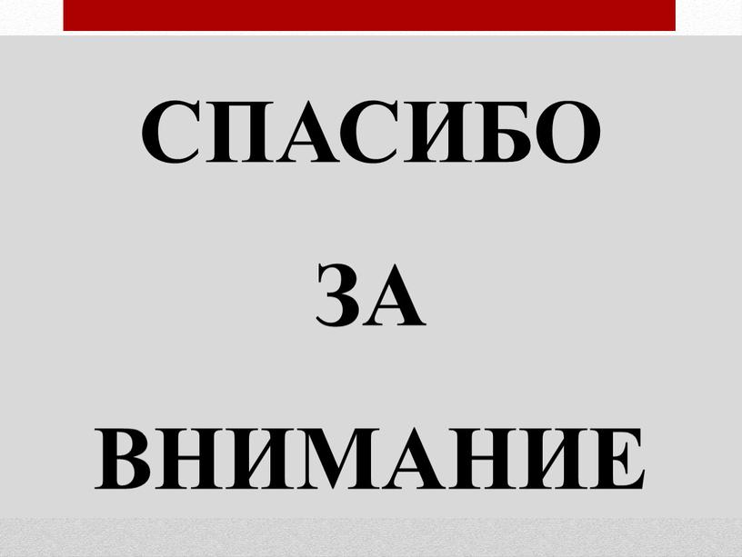 СПАСИБО ЗА ВНИМАНИЕ