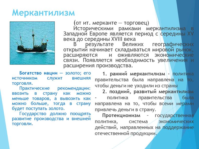 Меркантилизм Богатство нации — золото; его источником служит внешняя торговля