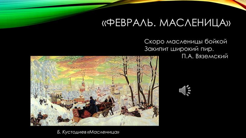 Февраль. Масленица» Скоро масленицы бойкой