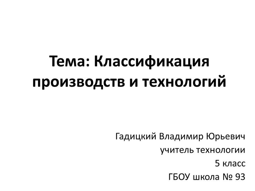 Тема: Классификация производств и технологий