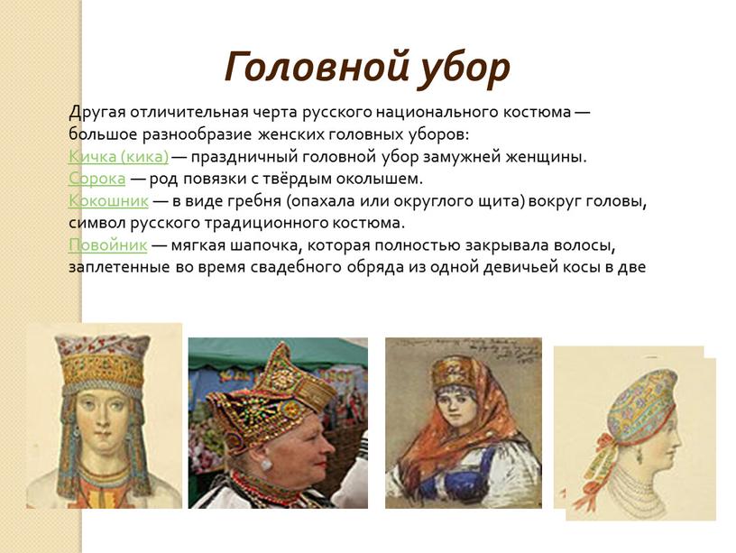 Другая отличительная черта русского национального костюма — большое разнообразие женских головных уборов:
