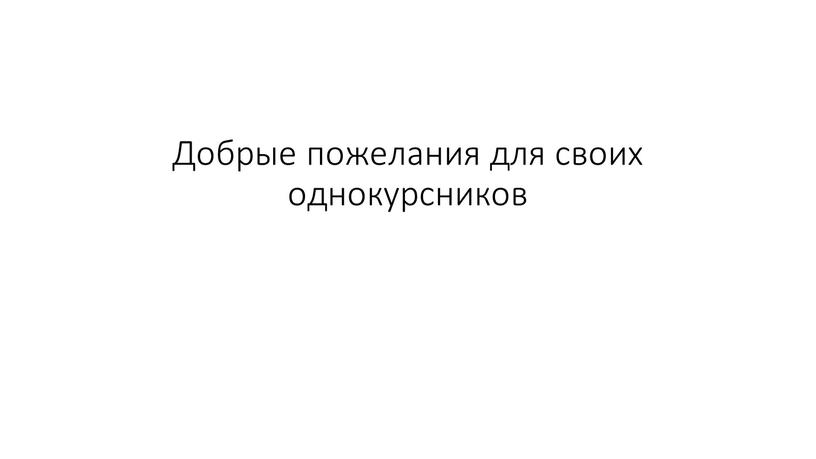 Добрые пожелания для своих однокурсников