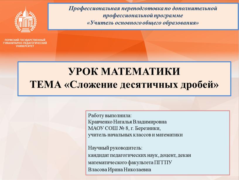 УРОК МАТЕМАТИКИ ТЕМА «Сложение десятичных дробей»