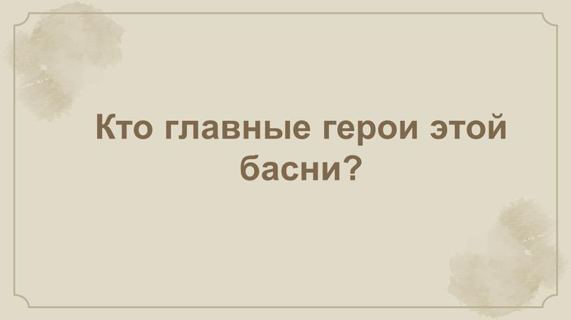 Кто главные герои этой басни?