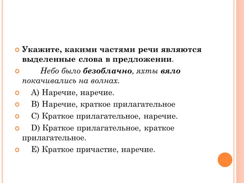 Укажите, какими частями речи являются выделенные слова в предложении