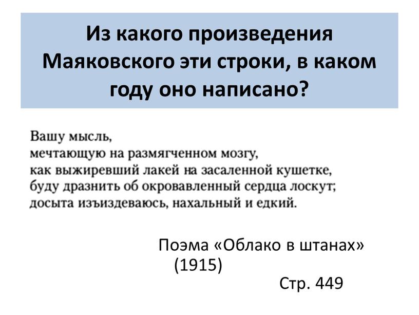 Из какого произведения Маяковского эти строки, в каком году оно написано?