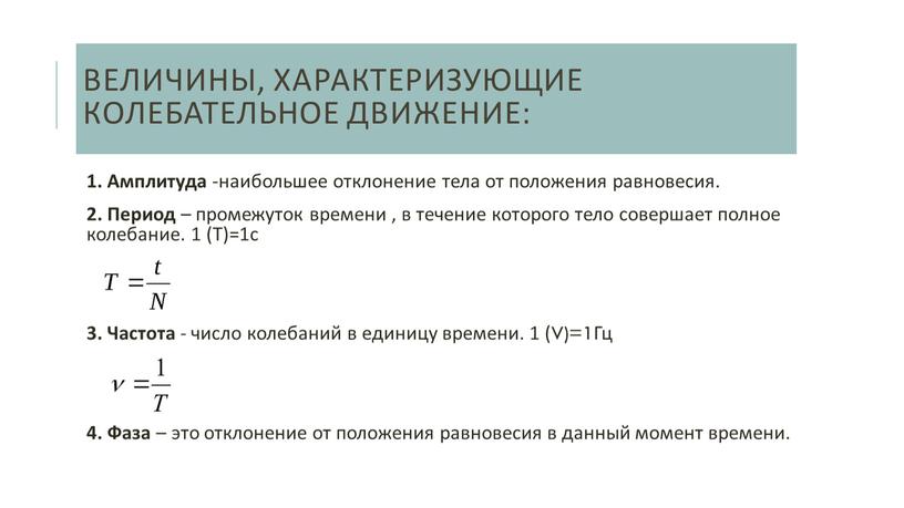 Величины, характеризующие колебательное движение: 1