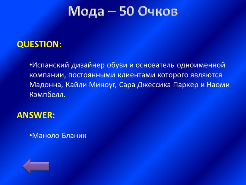 Мода – 50 Очков QUESTION: Испанский дизайнер обуви и основатель одноименной компании, постоянными клиентами которого являются