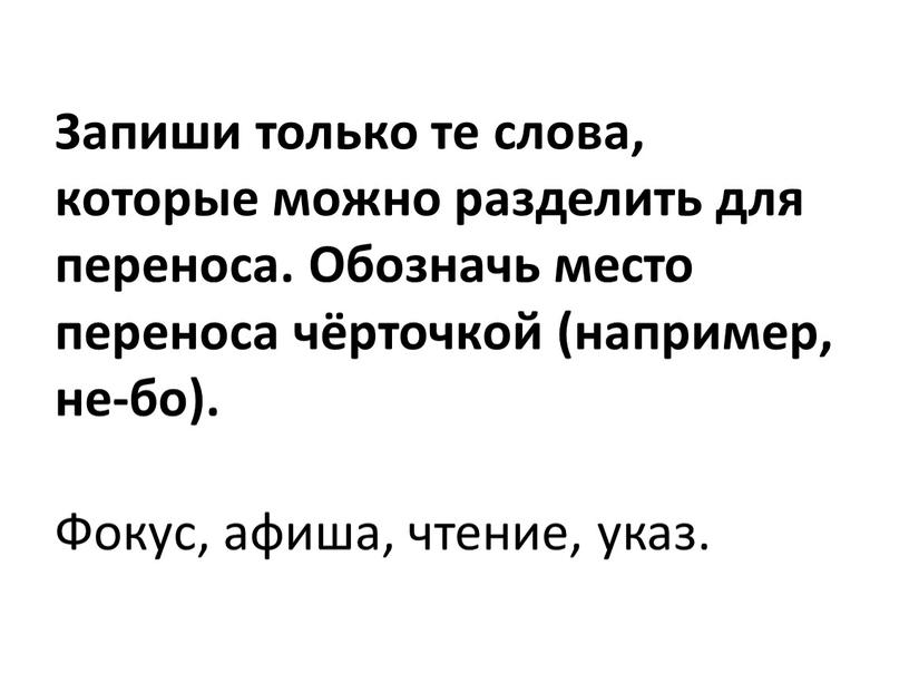 Запиши только те слова, которые можно разделить для переноса