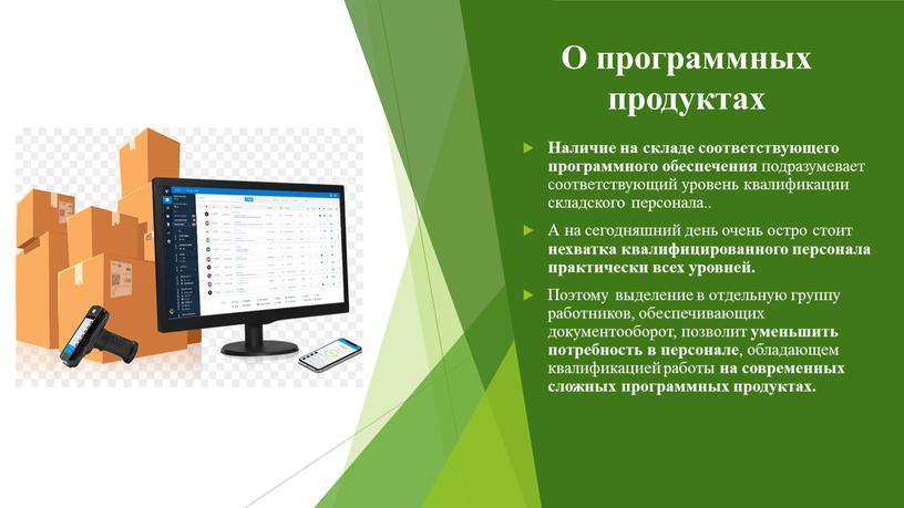 О программных продуктах Наличие на складе соответствующего программного обеспечения подразумевает соответствующий уровень квалификации складского персонала