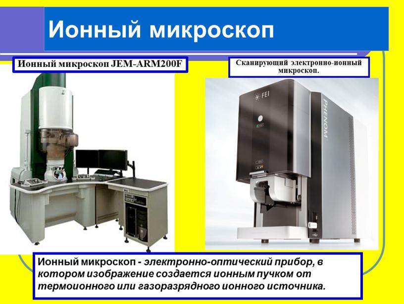 Сканирующий электронно-ионный микроскоп