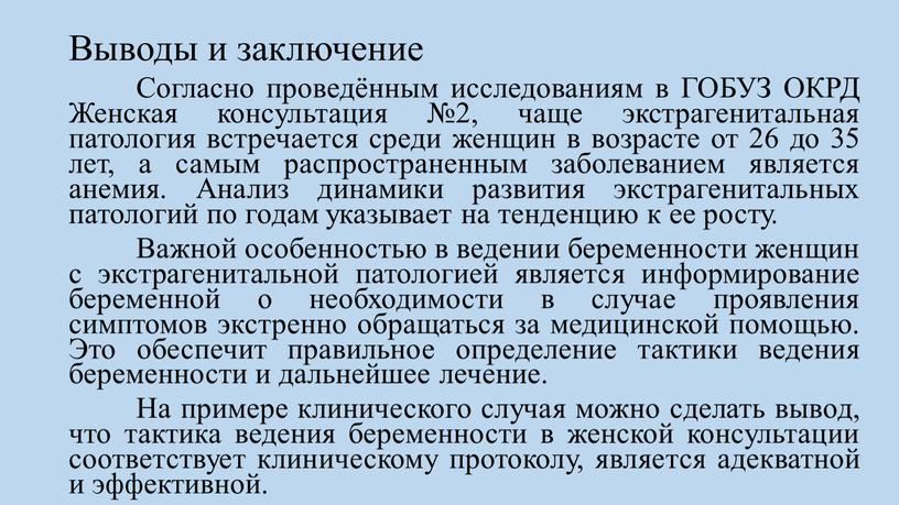 Выводы и заключение Согласно проведённым исследованиям в