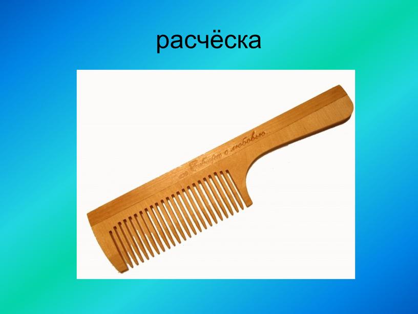 расчёска