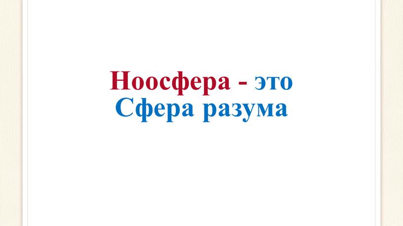 Ноосфера - это Сфера разума