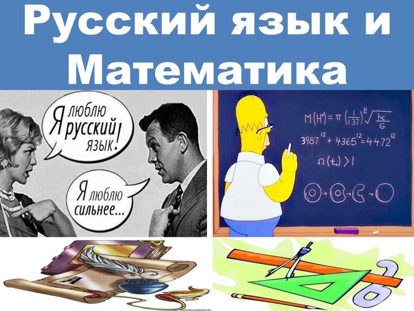 Русский язык и Математика