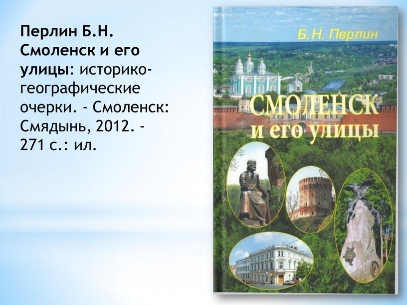 Перлин Б.Н. Смоленск и его улицы : историко-географические очерки