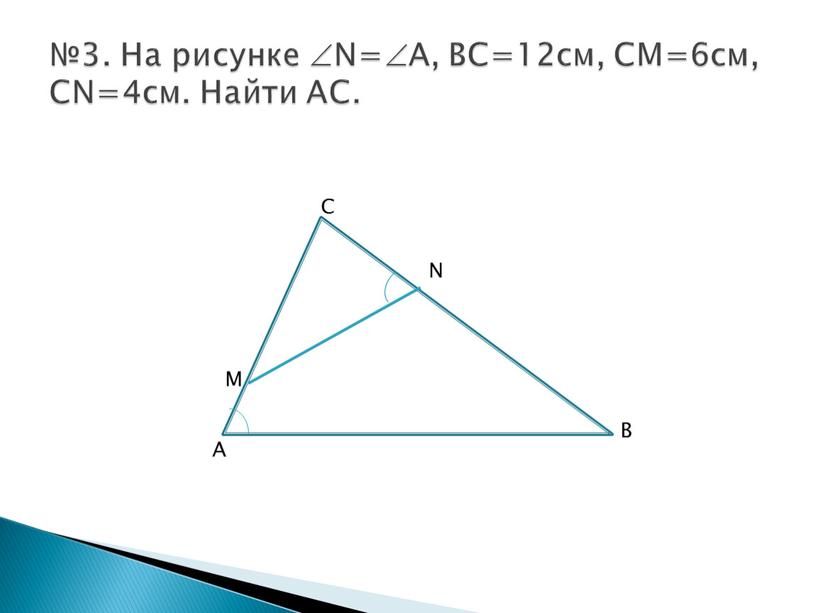 На рисунке N=A, BC=12см, CM=6см,