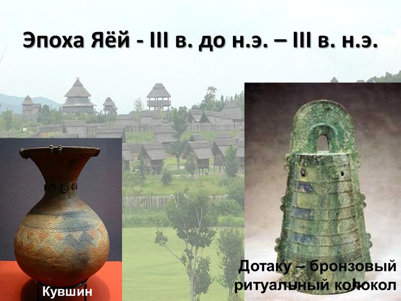 Эпоха Яёй - III в. до н.э. – III в