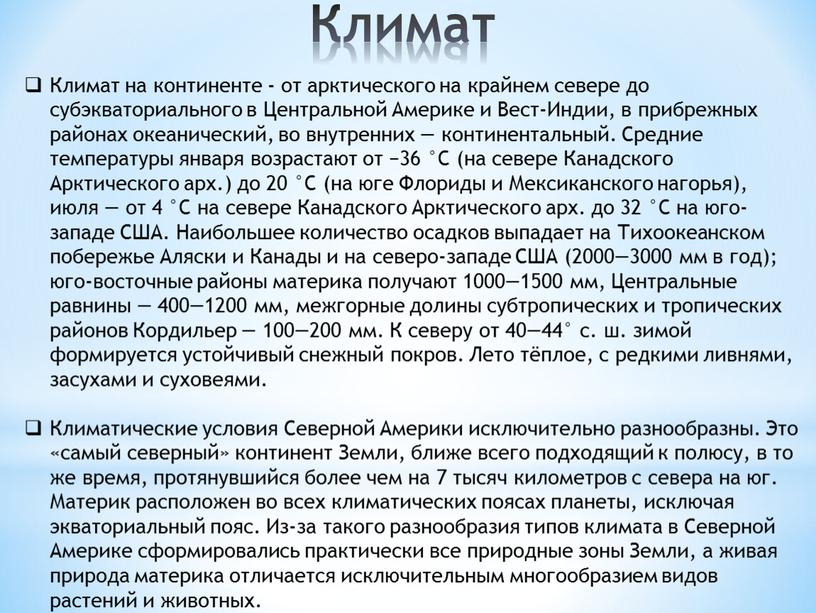 Климат Климат на континенте - от арктического на крайнем севере до субэкваториального в