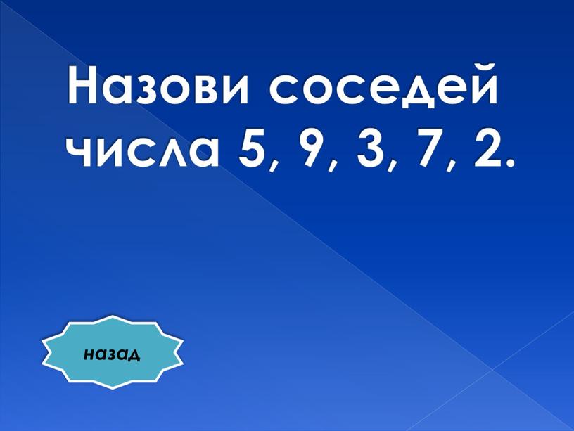 Назови соседей числа 5, 9, 3, 7, 2