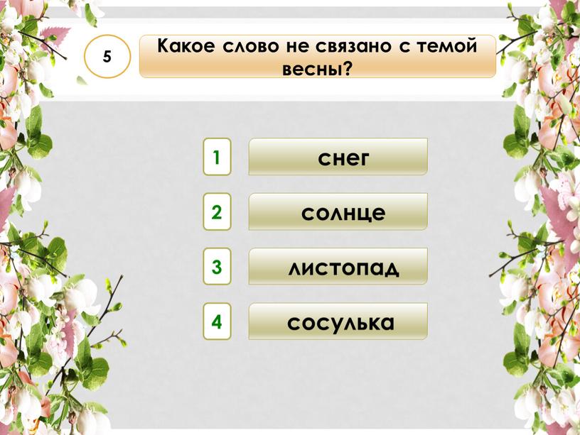 Какое слово не связано с темой весны? 5 листопад снег солнце 1 2 3 4 сосулька