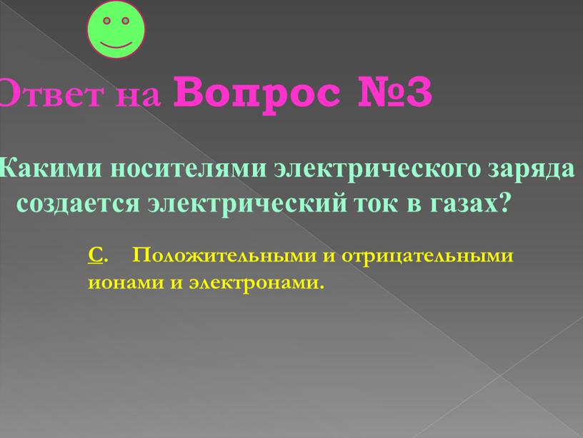 Ответ на Вопрос №3 Какими носителями электрического заряда создается электрический ток в газах?