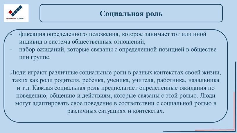 Социальная роль фиксация определенного положения, которое занимает тот или иной индивид в система общественных отношений; набор ожиданий, которые связаны с определенной позицией в обществе или…