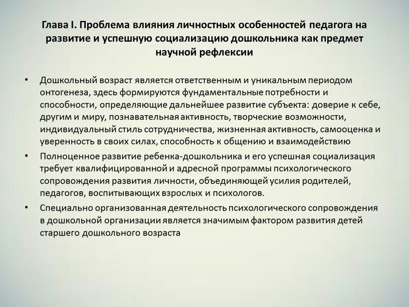 Глава I. Проблема влияния личностных особенностей педагога на развитие и успешную социализацию дошкольника как предмет научной рефлексии