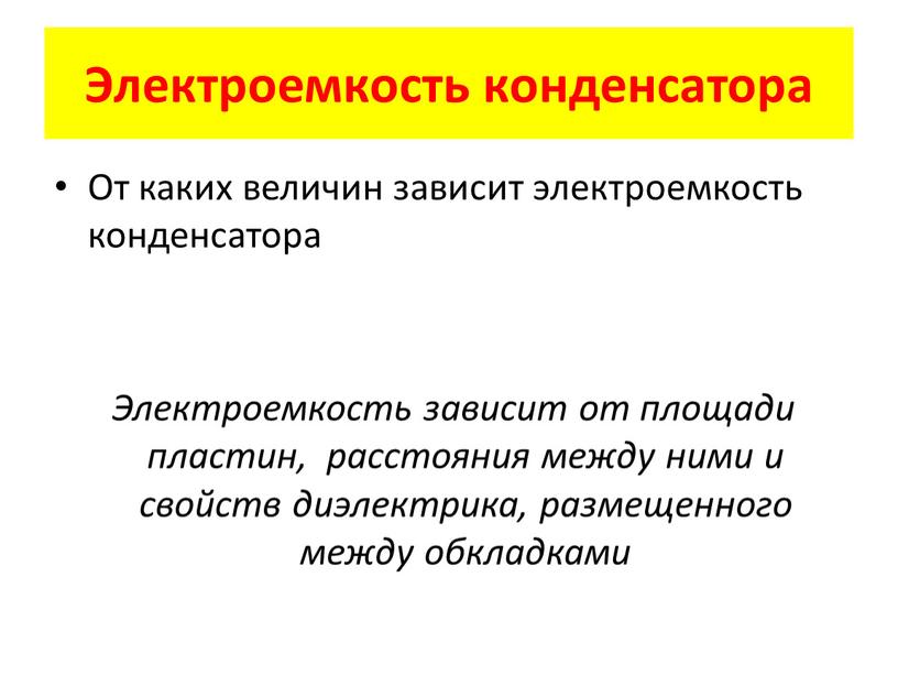 Электроемкость конденсатора От каких величин зависит электроемкость конденсатора