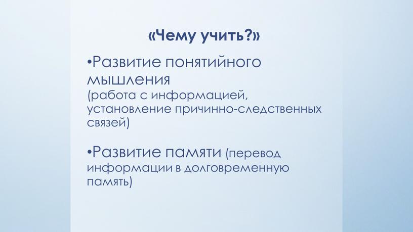 Чему учить?» Развитие понятийного мышления (работа с информацией, установление причинно-следственных связей)