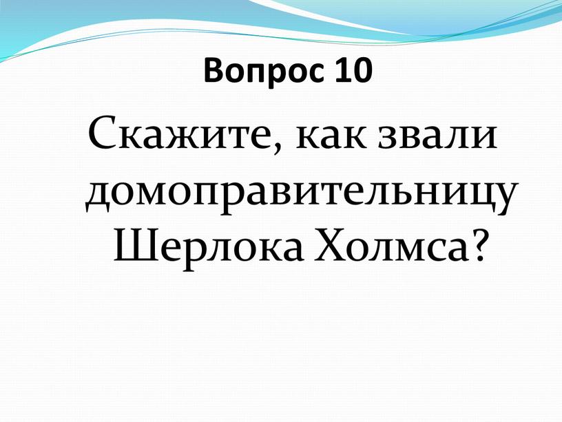 Вопрос 10 Скажите, как звали домоправительницу