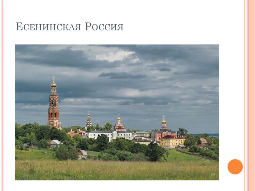 Есенинская Россия