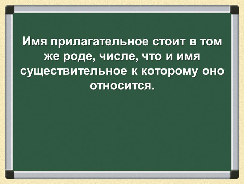 Имя прилагательное стоит в том же роде, числе, что и имя существительное к которому оно относится