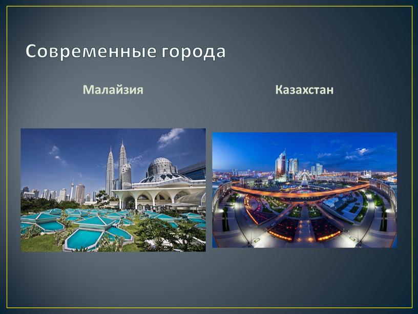 Современные города Малайзия Казахстан